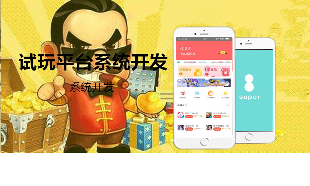 試玩平臺app開發(fā)_試玩軟件